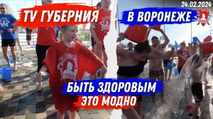 НОВОСТИ ВОРОНЕЖА / АКЦИЯ “БЫТЬ ЗДОРОВЫМ-ЭТО МОДНО 12” в ВОРОНЕЖЕ / КЛУБ “ЯРОПОЛК“ / 24.02.2024