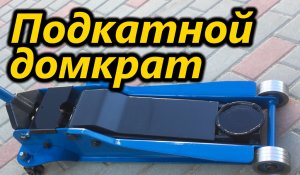 Домкрат подкатной.  Реставрация