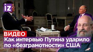 Ликвидатор американской безграмотности: Вассерман – об интервью Путина Карлсону / Открытым текстом