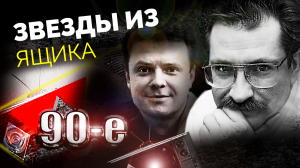 Звезды из "ящика". Сколько стоил успех телезвезд в 90-е?