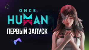 ONCE HUMAN СТРИМ - ПЕРВЫЙ ЗАПУСК #oncehuman #стрим #игры