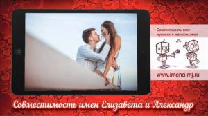 Совместимость имен Елизавета и Александр