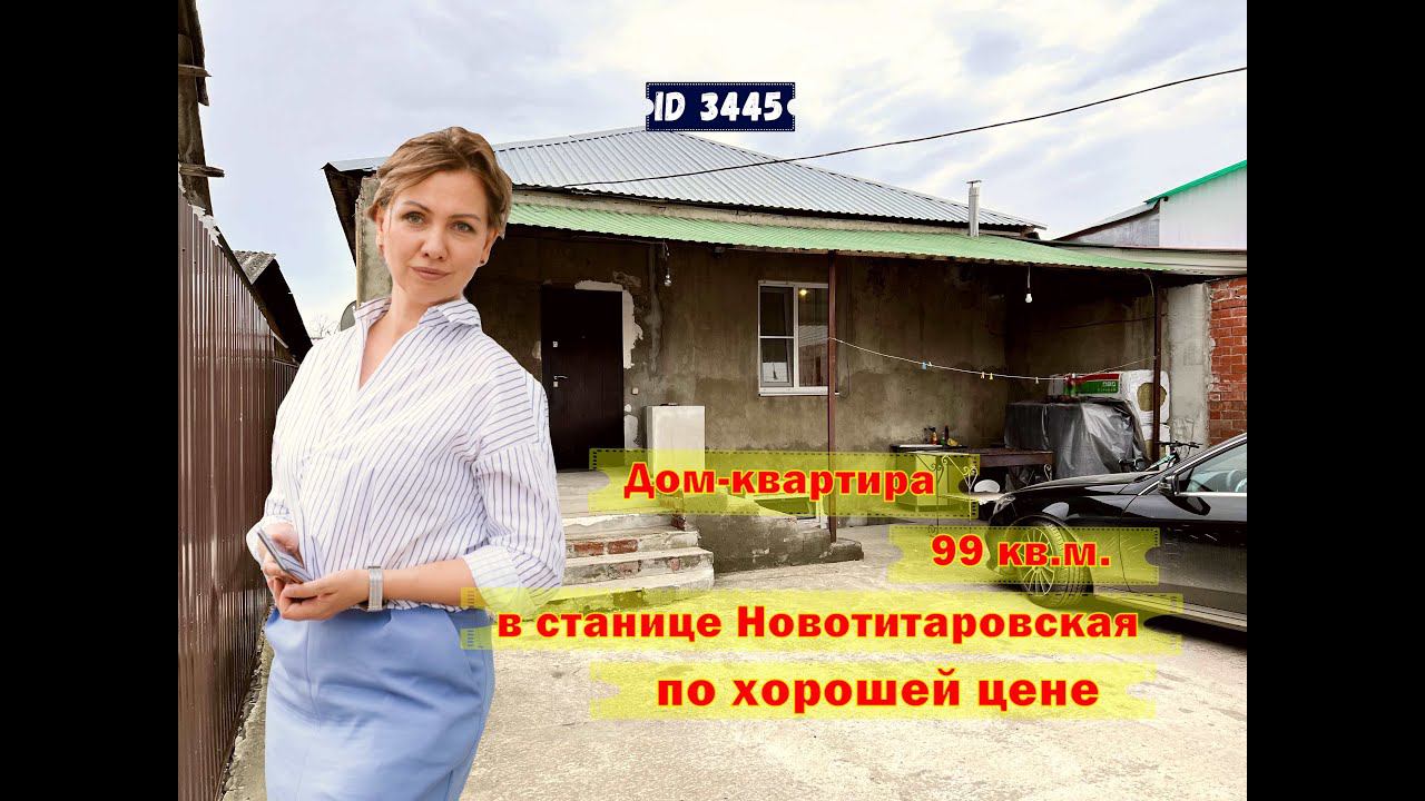Дом-квартира в станице Новотитаровской.