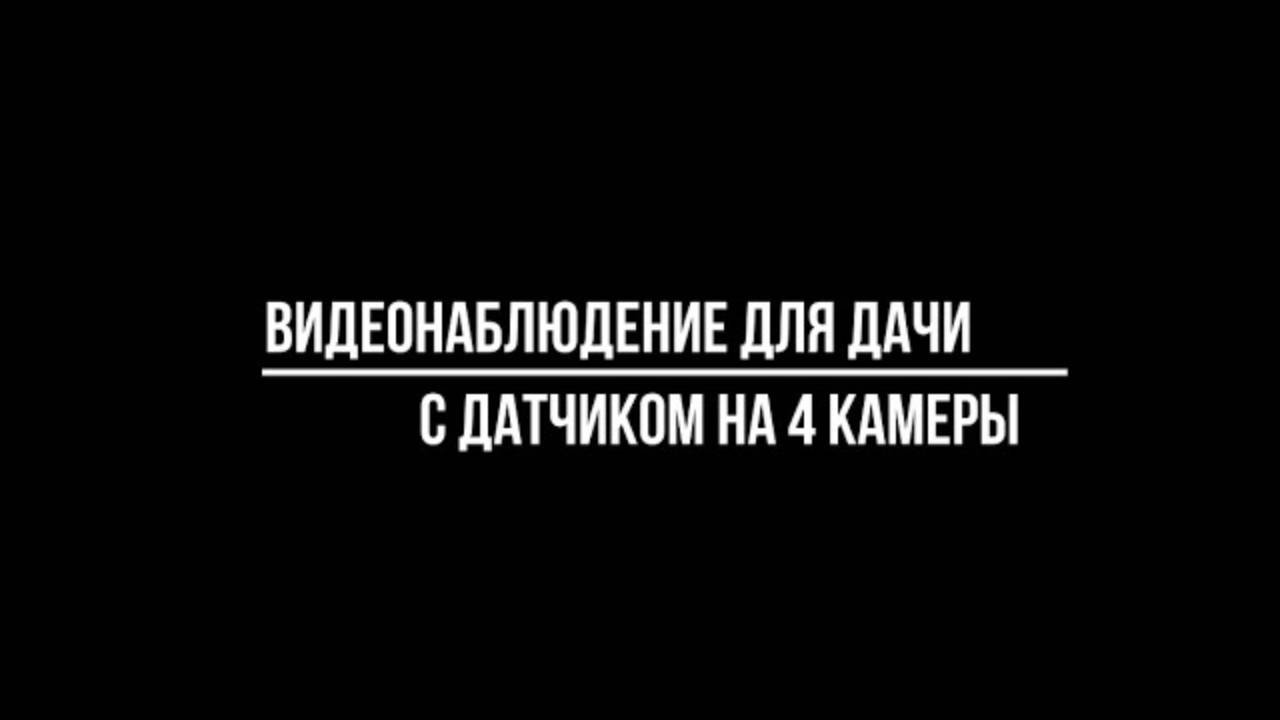 КОМПЛЕКТ УЛИЧНЫЕ камеры видеонаблюдения ДЛЯ ДАЧИ с датчиком 4 КАМЕРЫ - Видеонаблюдение от Видео-МСК