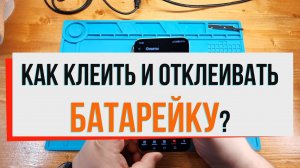 Как клеить и отклеивать батарейку?