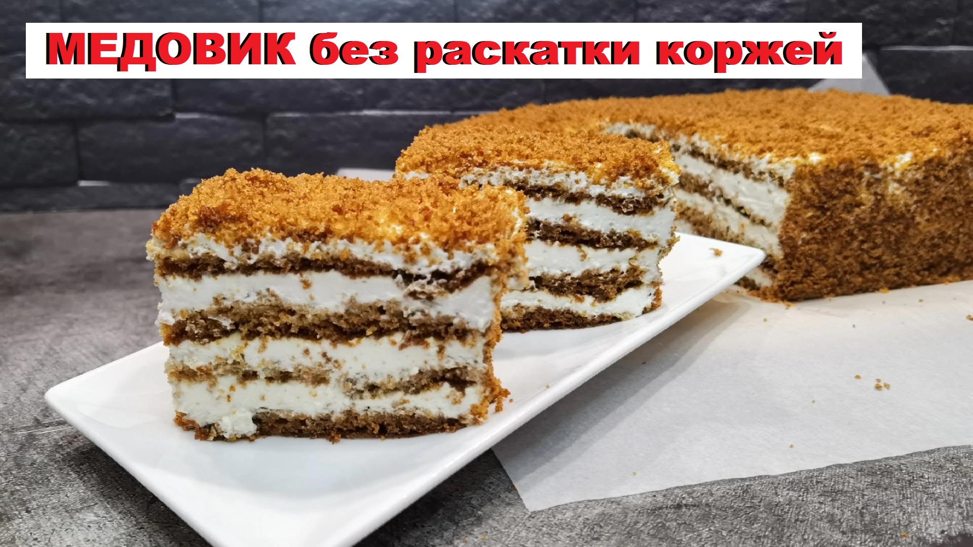 Торт без выпечки медовый