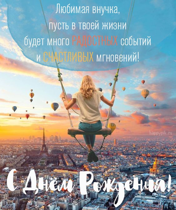 С Днем Рождения,Любимая Внученька!