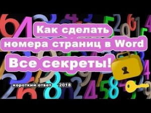 Нумерация страниц ворд (Word). Разбираем трудности!