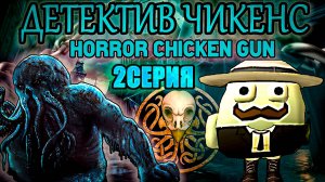 Детектив Чикенс 2 серия ХОРРОР ЧИКЕН ГАН