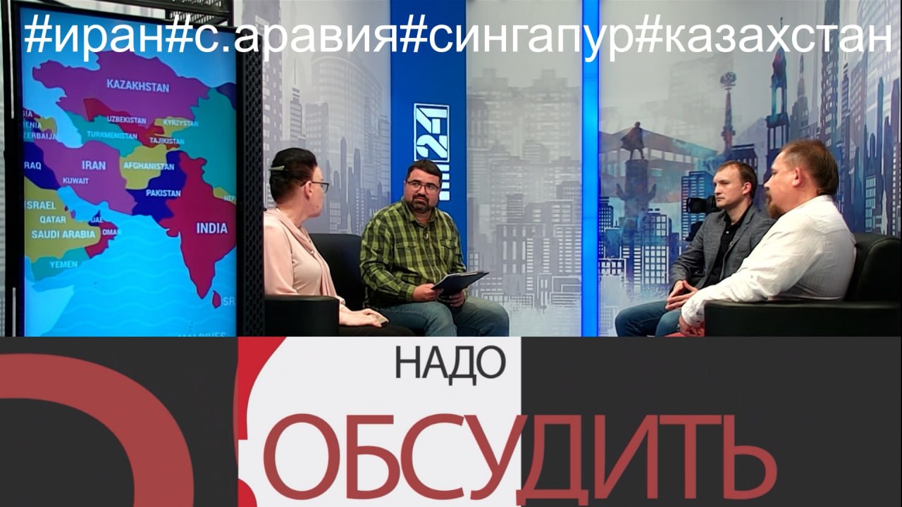 Надо обсудить 62. Новое открытие стран Востока