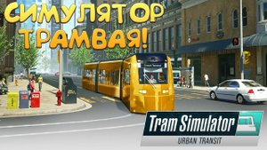 СИМУЛЯТОР ТРАМВАЯ! Tram Simulator Urban Transit - ОБЗОР/ПРОХОЖДЕНИЕ!