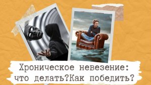 Как победить хроническое невезение?