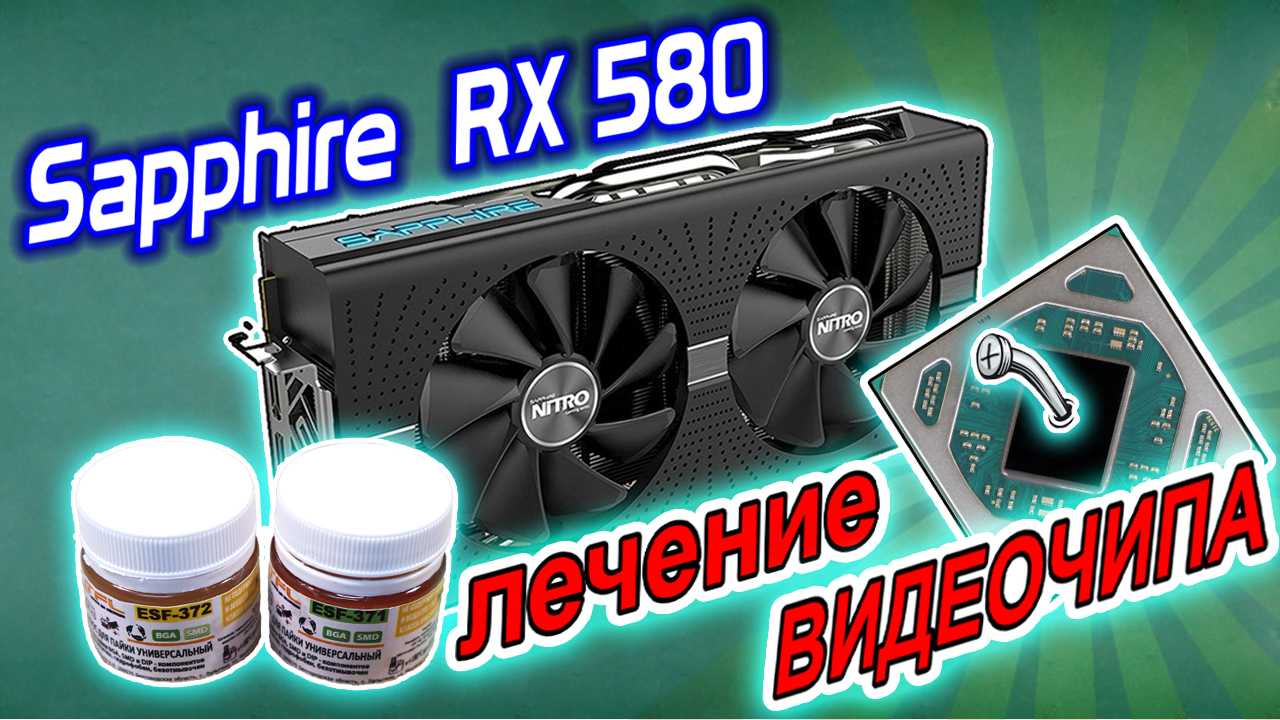 Ремонт видеокарты Sapphire Nitro+ RX580 8Gb. Лечение пробитого видеочипа российскими флюсами