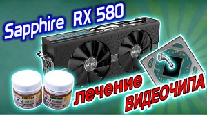 Ремонт видеокарты Sapphire Nitro+ RX580 8Gb. Лечение пробитого видеочипа российскими флюсами