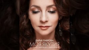 Дарья Лаврова-Моя Якутия