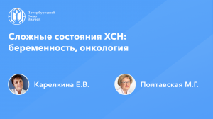 Сложные состояния ХСН: беременность, онкология