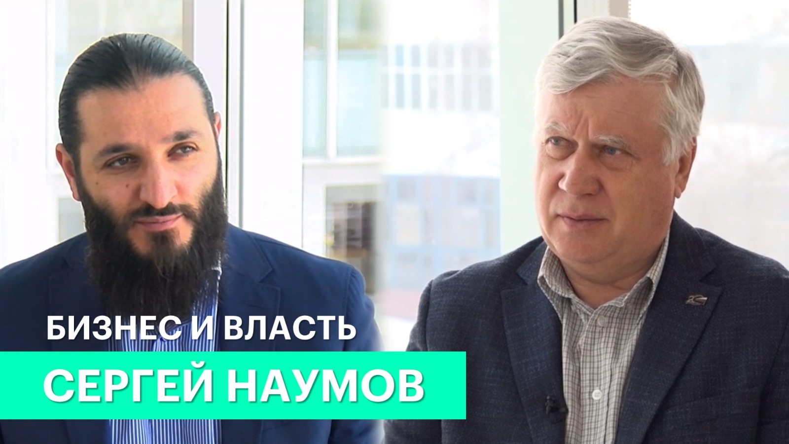 Бизнес и власть. Сергей Наумов: «Необходимо убрать лишние поборы с предпринимателя»