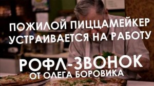 ПОЖИЛОЙ ПИЦЦАМЕЙКЕР УСТРАИВАЕТСЯ НА РАБОТУ (РОФЛЫ ОЛЕГА БОРОВИКА)