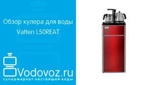 Обзор кулера для воды Vatten L50REAT