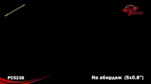 PC 5238 римская свеча На абордаж (0,8"х 5 залпов)