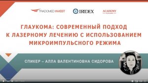 Глаукома: современный подход к лазерному лечению с использованием микроимпульсного режима