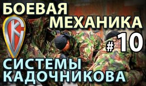 Боевая механика Системы Кадочникова – 10.