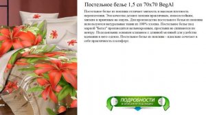 Постельное белье 1,5 сп 70x70 BegAl новинка