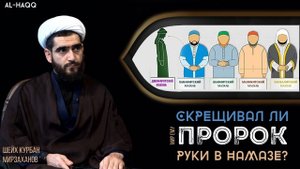Скрещивал ли Пророк (с) руки в намазе - Шейх Курбан Мирзаханов