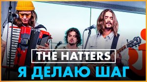 @THE HATTERS - Я Делаю Шаг (Live @ Радио ENERGY)