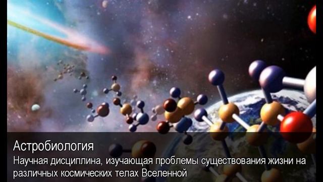 Астробиология. Толковый Видеословарь русского языка