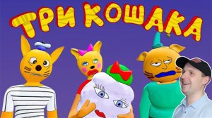 Три Кошака - ДРУГОЙ МИР 3 | 3D Анимация | Реакция