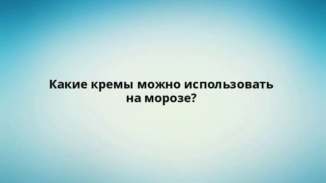 Какие кремы можно использовать на морозе? смотреть онлайн