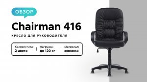 Обзор кресла для руководителя Chairman 416