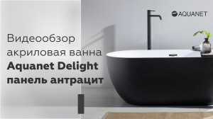 Акриловая ванна DELIGHT 1700780 (панель антрацит) (289723).