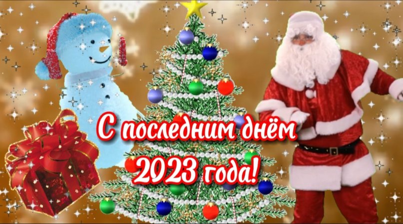 С новым годом!❄️☃️
С последним днём 2023 года!