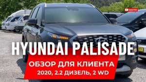 Осмотрели для клиента Хёндай Палисад (Hyundai Palisade) 2.2 л. 2WD