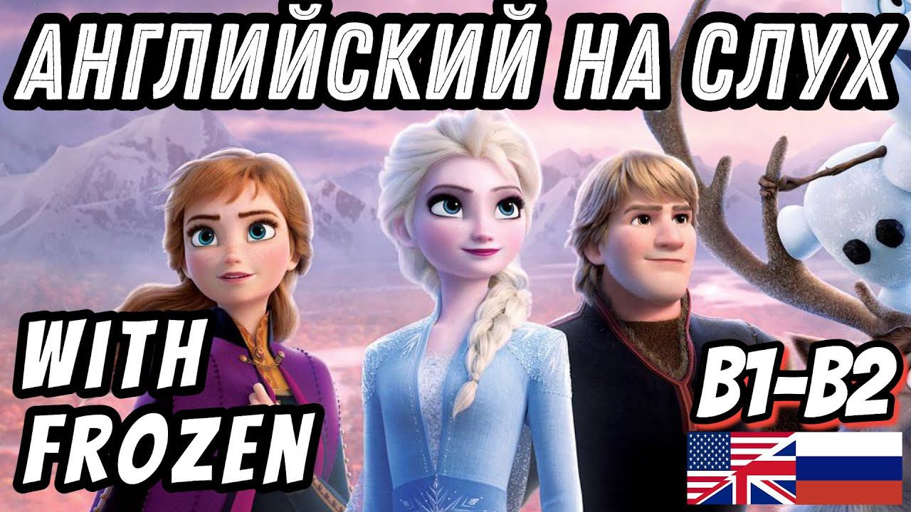 Английский на слух - Frozen. Скажи 
