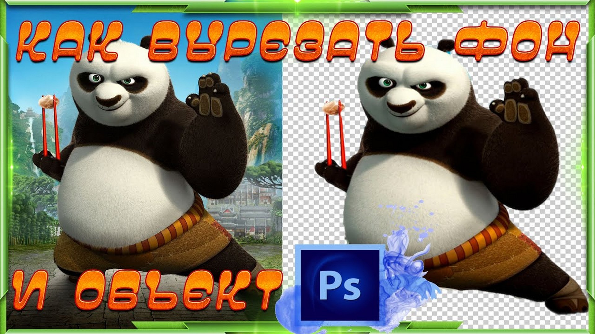 Как правильно вырезать фон или объект в Фотошопе 2021 году.  Photoshop #2.mp4