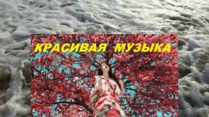 МОРЕ  И  МУЗЫКА 🌊Очень Красиво !!!💖