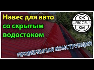 Как сделать навес для авто со скрытым водостоком: живой пример проверенной конструкции