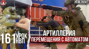 АРТИЛЛЕРИЯ и ПЕРЕМЕЩЕНИЕ с АВТОМАТОМ / 161 урок ДОВОЕННОЙ ПОДГОТОВКИ, 20.06.2024 г.