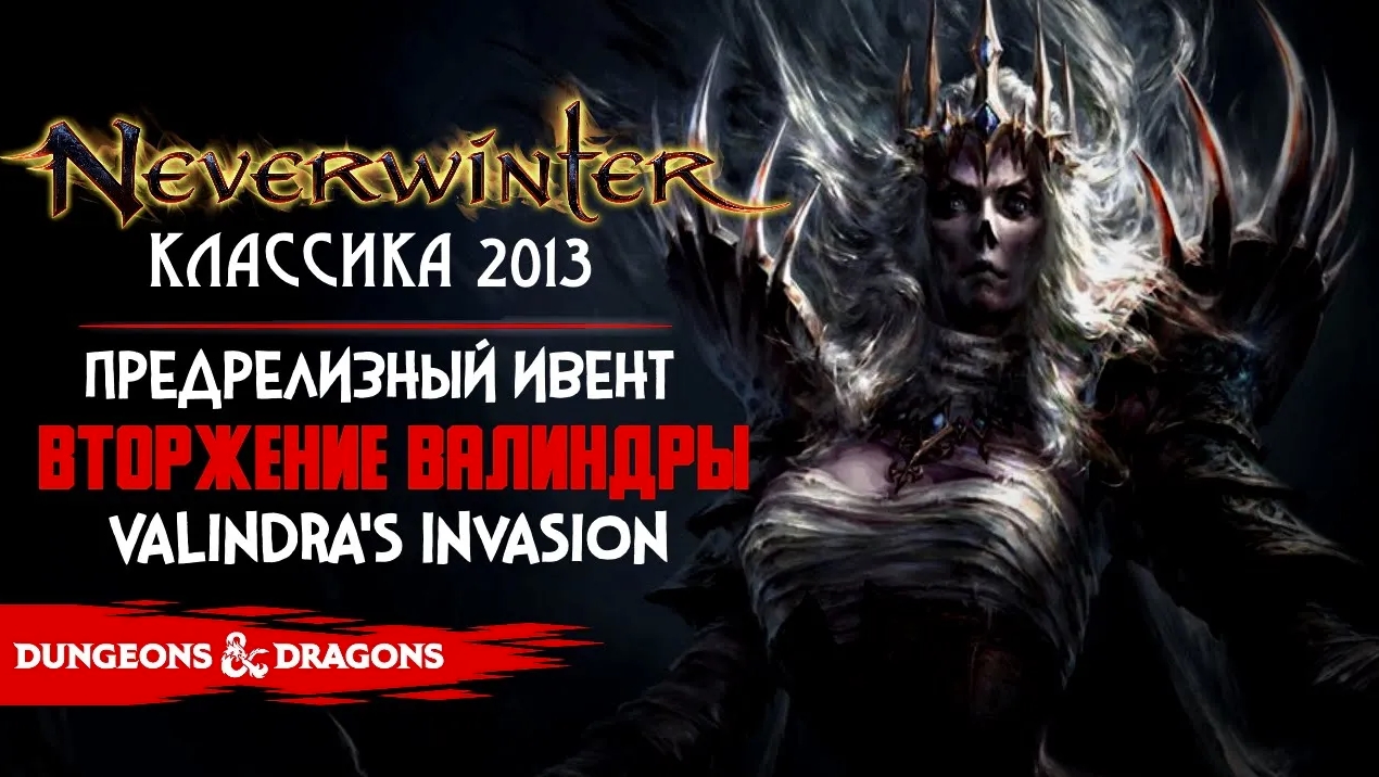 Вторжение Валиндры | Ивент Valindra's Invasion в Neverwinter ◈ Оленеплей [2013]