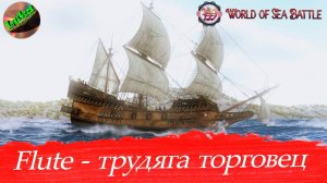 World of sea battle - Flute - торговое судно 6-го ранга, и трудности заработка золотых монет