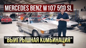 Mercedes-Benz W107 500SL. Выигрышная комбинация. Мастерская Тиррелла