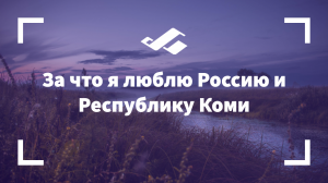 Опрос: за что я люблю Россию и Республику Коми ??