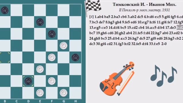 Тимковский Игорь. Классики русских шашек. смотреть онлайн
