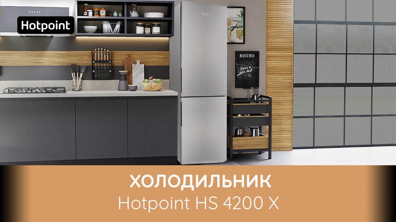 Холодильник Hotpoint HS 4200 X - обзор модели