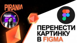 Шаг за шагом: Как перенести изображение в Figma