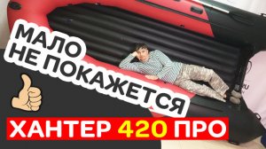 Огромная Хантер 420 ПРО! Советуем колёса и ЭВА-коврик для этой лодки ПВХ