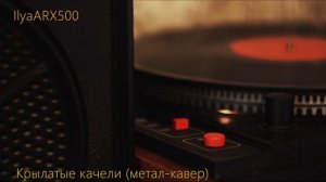 IlyaARX500 - Крылатые Качели (метал-кавер)